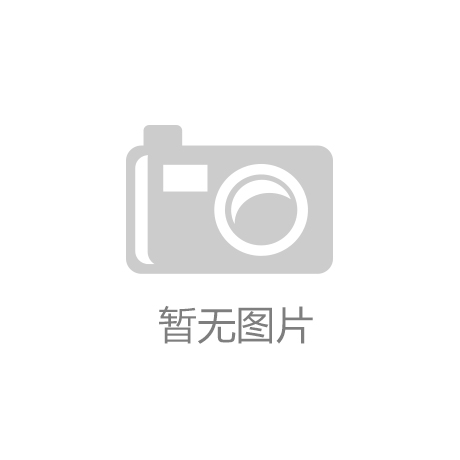 九游体育|区块链系统和智能合约的形式验证101：形式化要求